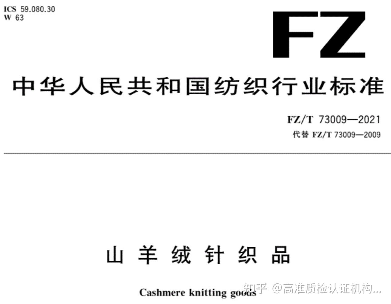 FZ/T 73009-2021《山羊絨針織品》質(zhì)檢報(bào)告測試要求全面解讀