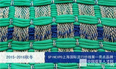 2015/2016秋冬SPINEXPO上海國際流行紗線展-品牌解析 針織品的潮流風(fēng)向與匠心獨(dú)運(yùn)